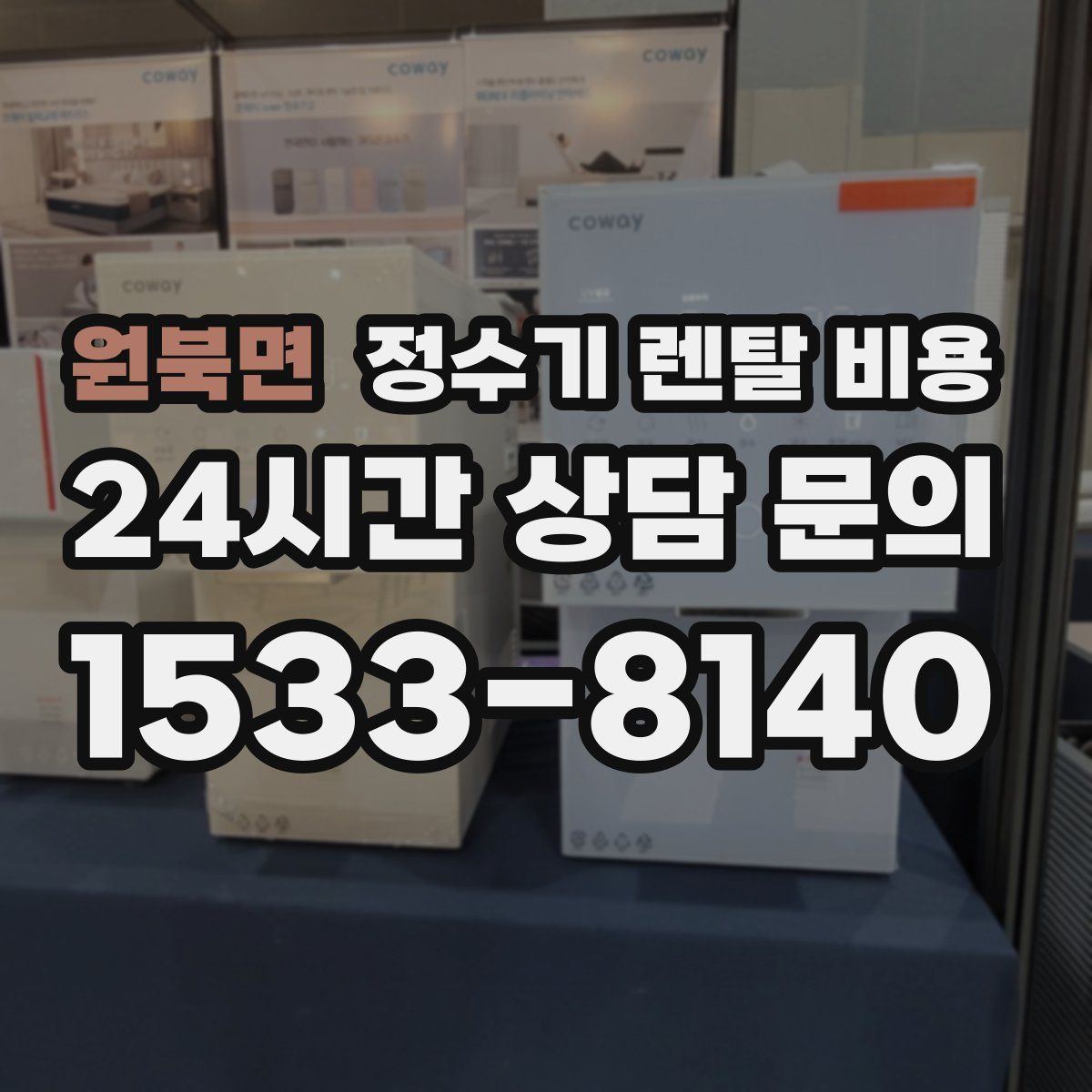 원북면 정수기 렌탈 비용