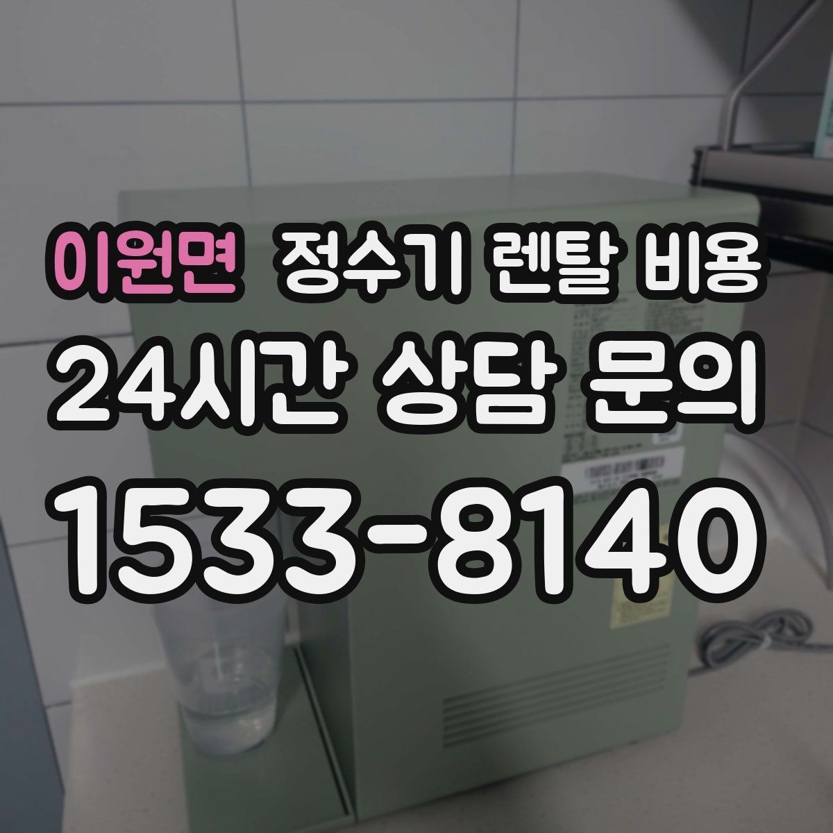 이원면 정수기 렌탈 비용 가장 중요한 기준 한 가지는 무엇일까