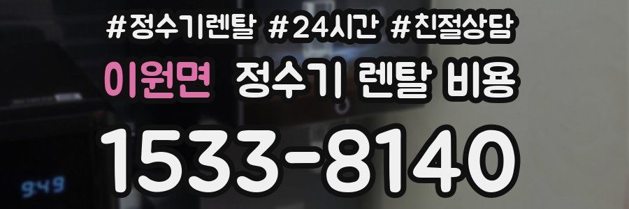이원면 정수기 렌탈 비용