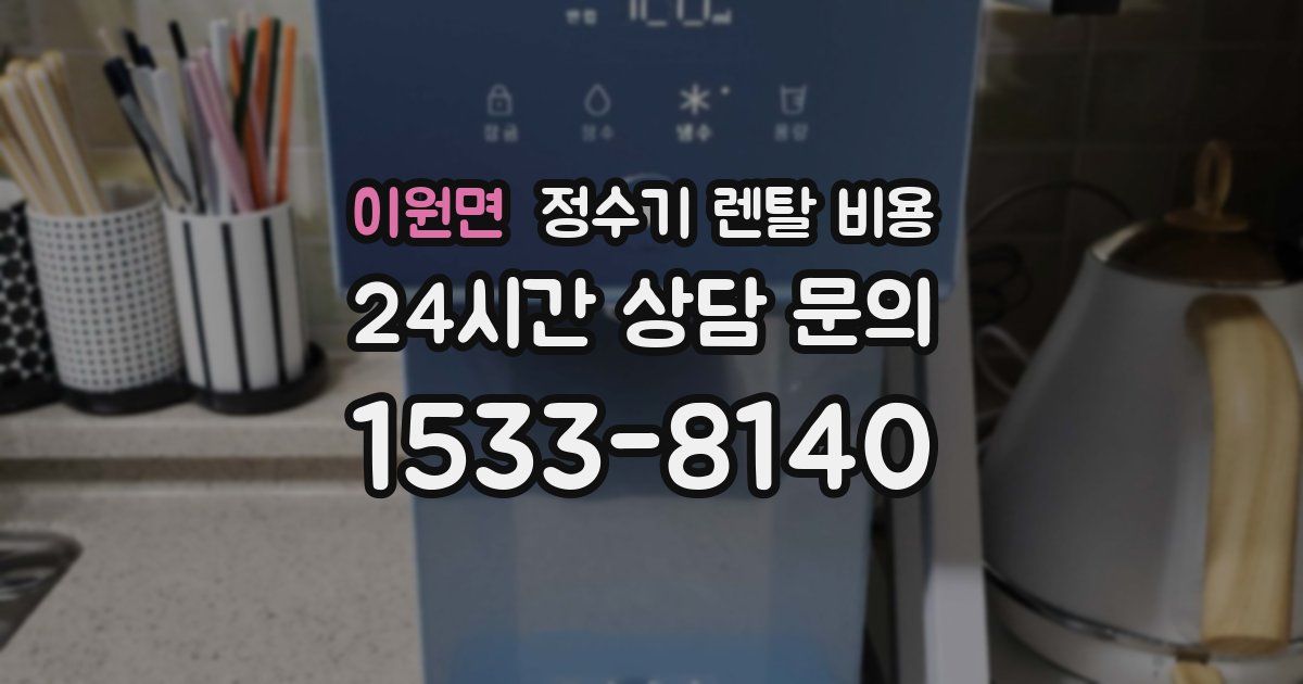 이원면 정수기 렌탈 비용