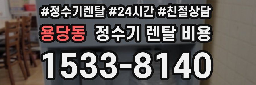 용당동 정수기 렌탈 비용