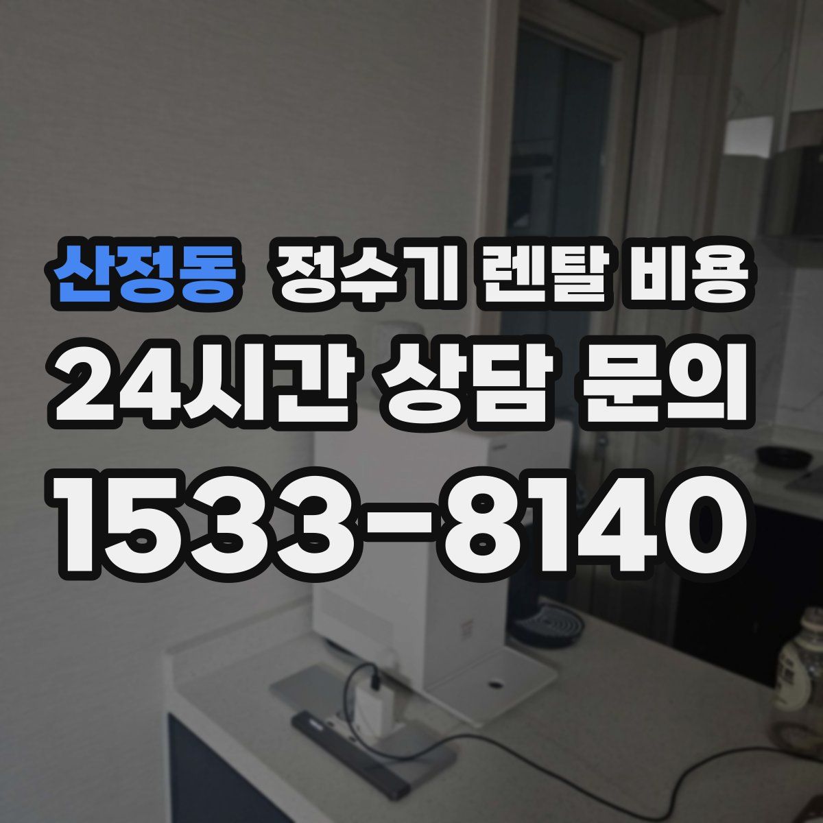 산정동 정수기 렌탈 비용