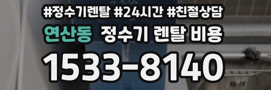 연산동 정수기 렌탈 비용