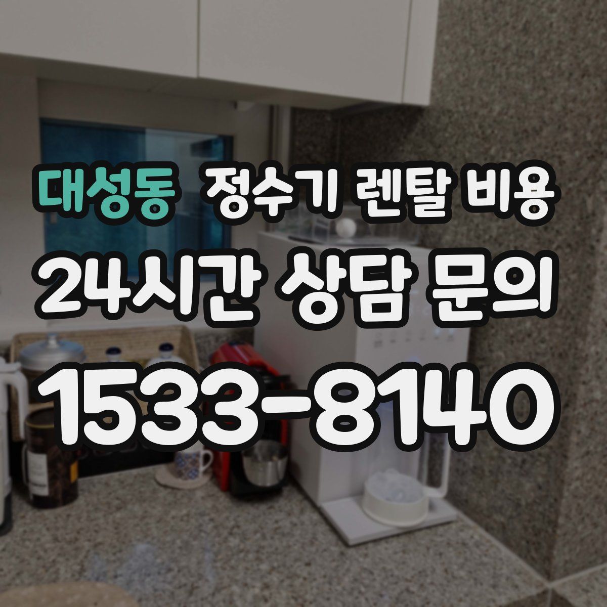 대성동 정수기 렌탈 비용
