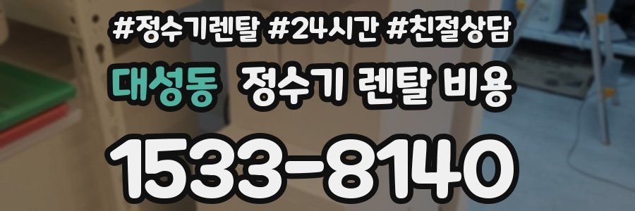대성동 정수기 렌탈 비용