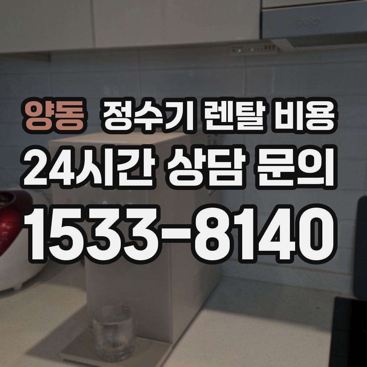 양동 정수기 렌탈 비용 실속형 제품 고를 때 기준 정리