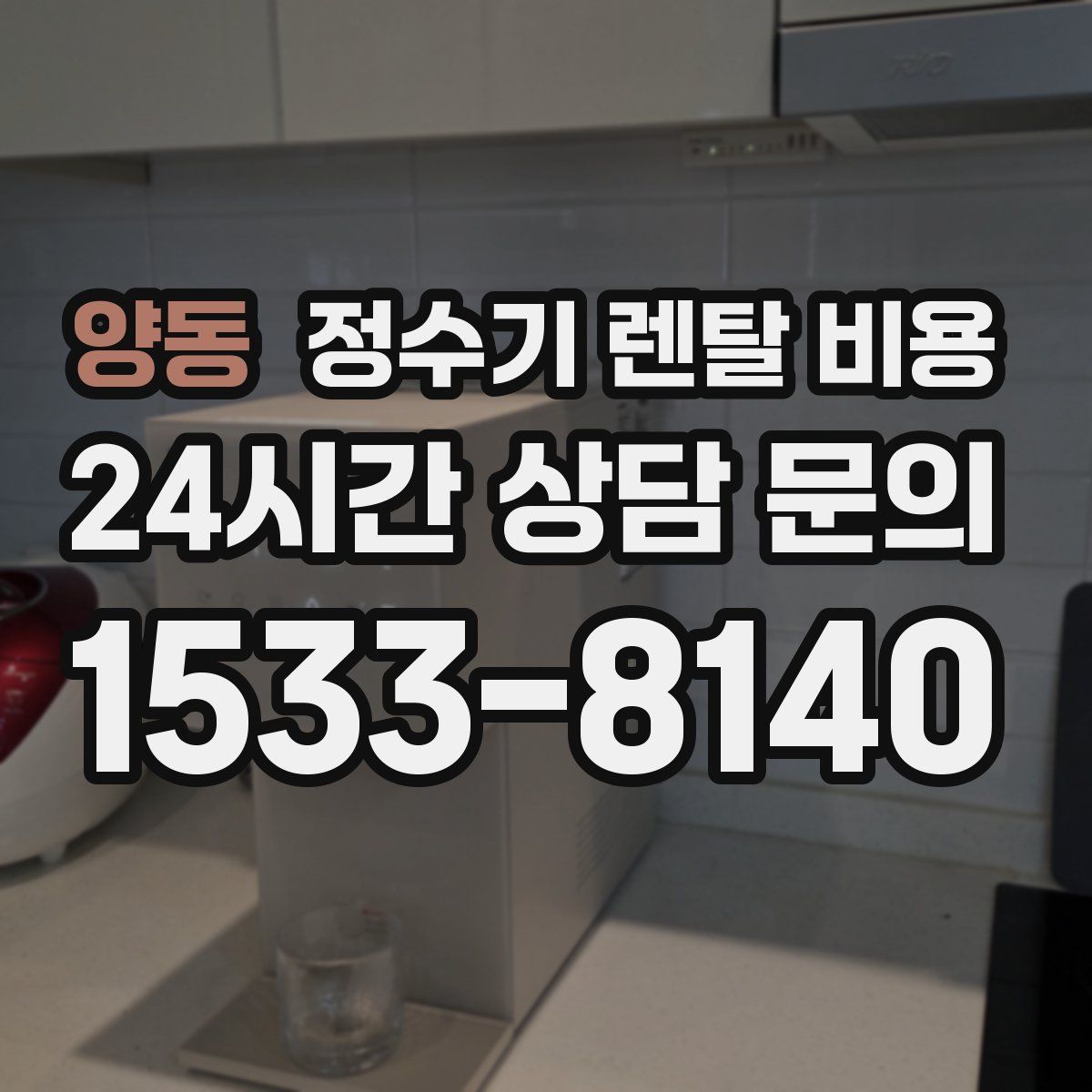 양동 정수기 렌탈 비용