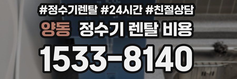 양동 정수기 렌탈 비용
