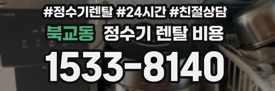 북교동 정수기 렌탈 비용