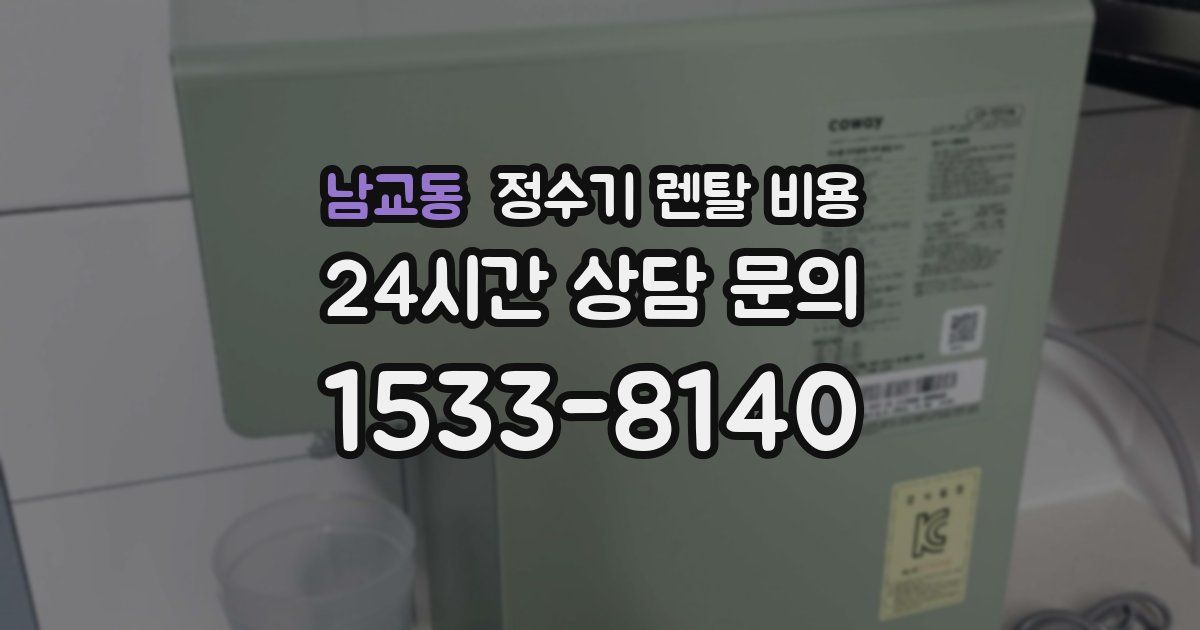 남교동 정수기 렌탈 비용