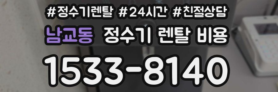 남교동 정수기 렌탈 비용