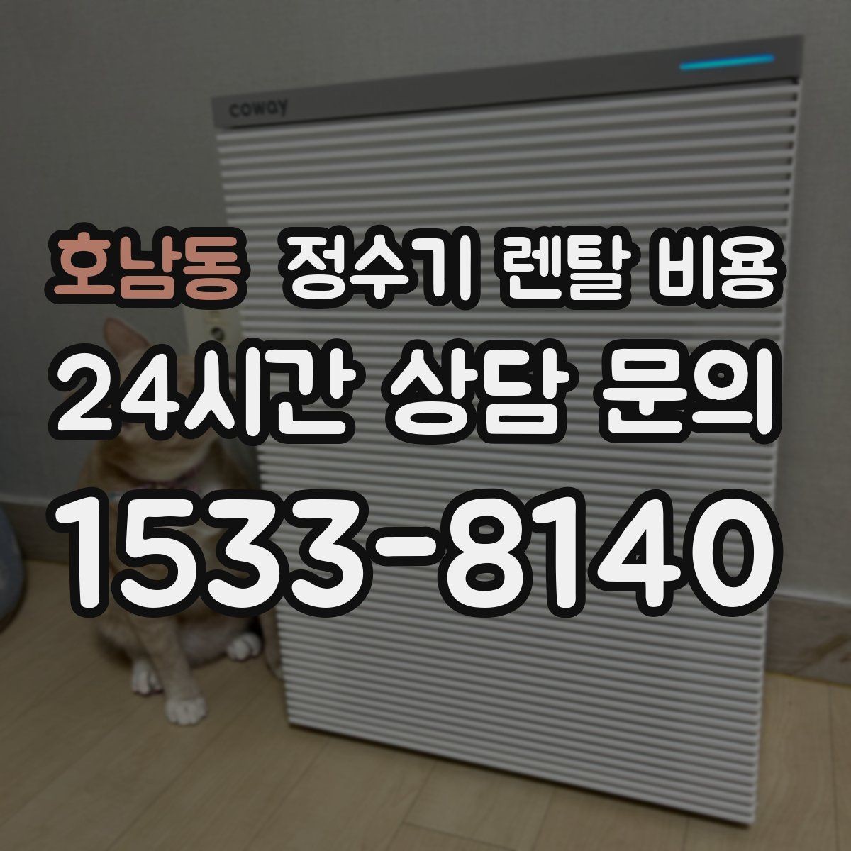 호남동 정수기 렌탈 비용 비교 시간을 줄이는 방법