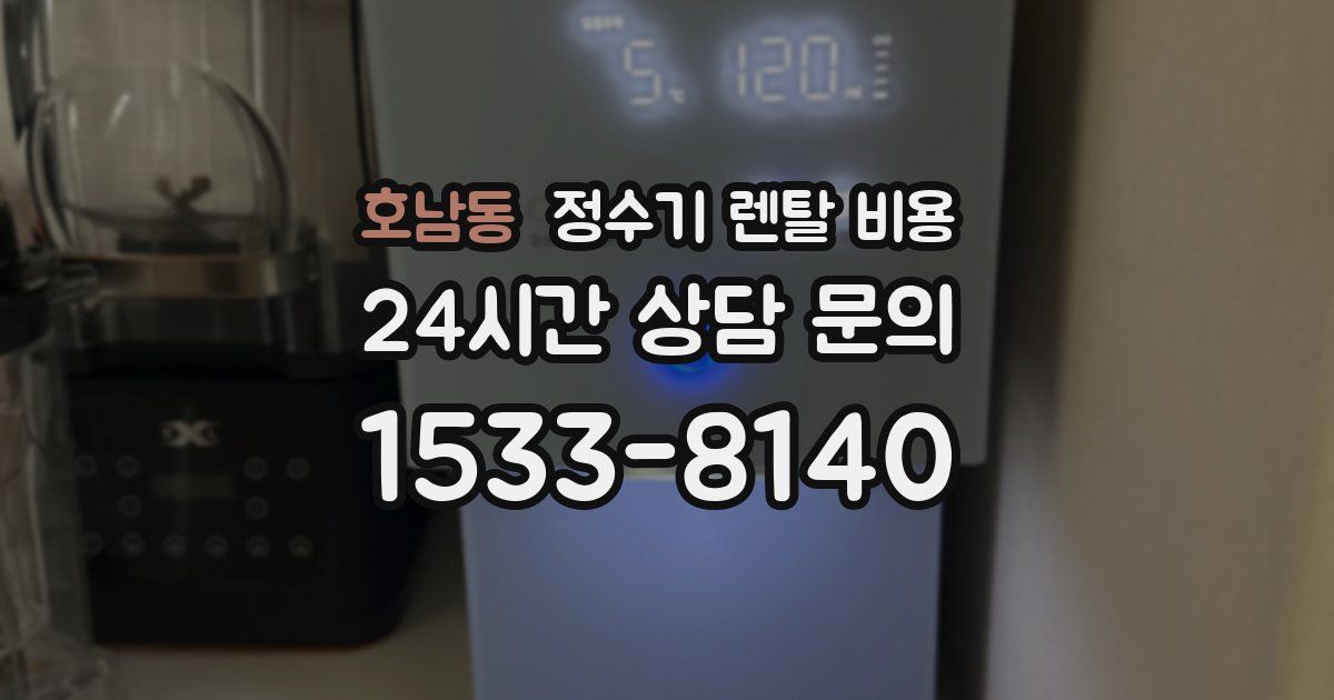 호남동 정수기 렌탈 비용