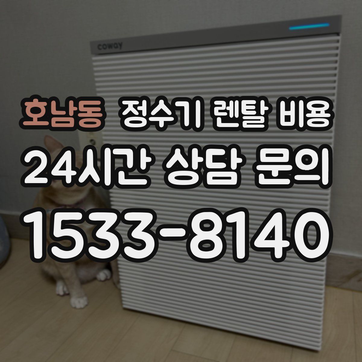 호남동 정수기 렌탈 비용