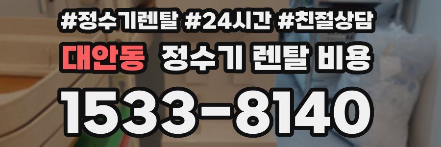 대안동 정수기 렌탈 비용