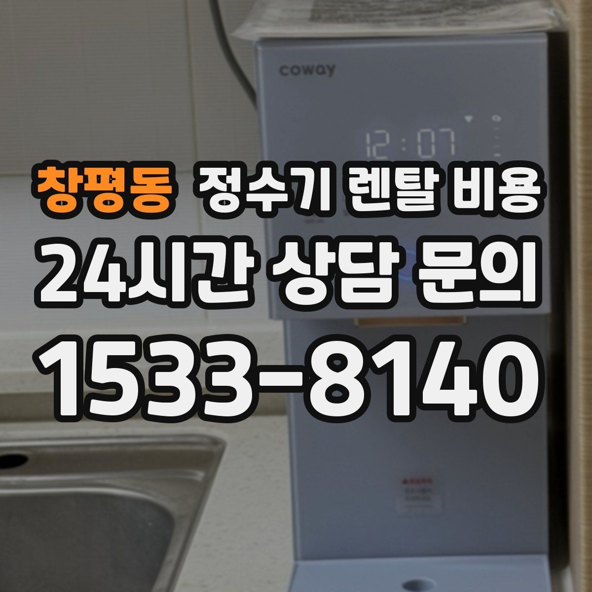 창평동 정수기 렌탈 비용 카드 할인 적용 전후 차이 정리