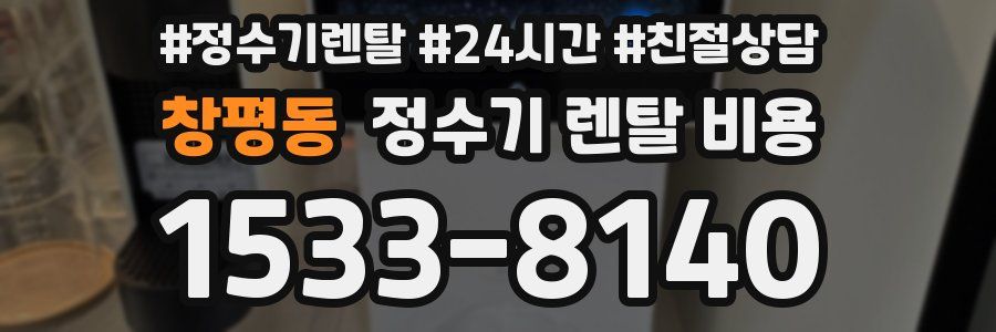 창평동 정수기 렌탈 비용