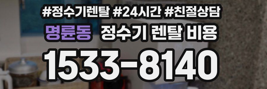 명륜동 정수기 렌탈 비용