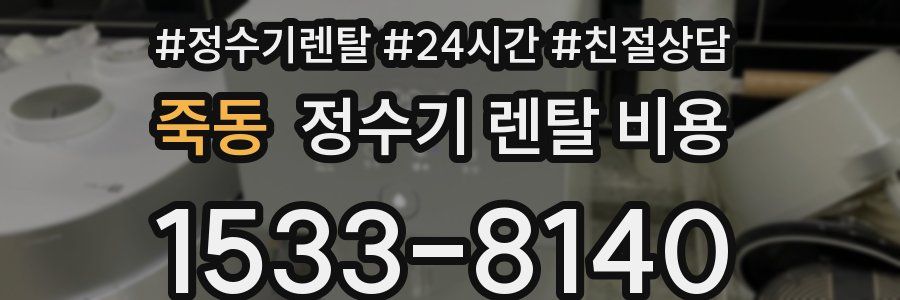 죽동 정수기 렌탈 비용