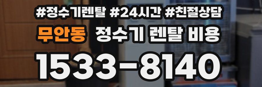 무안동 정수기 렌탈 비용