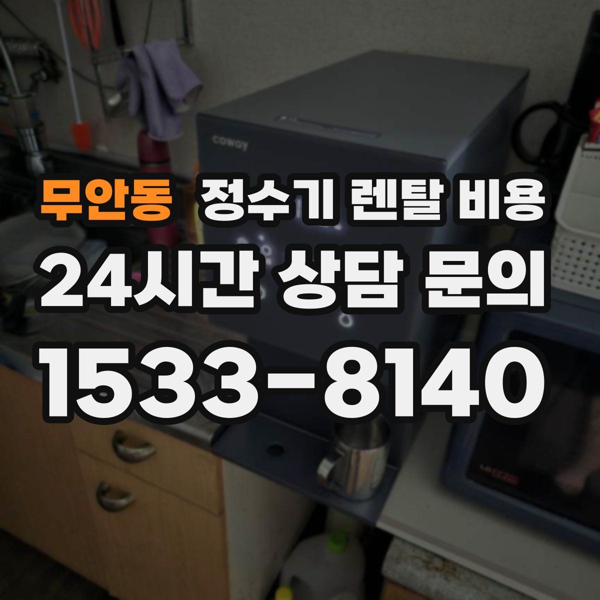 무안동 정수기 렌탈 비용