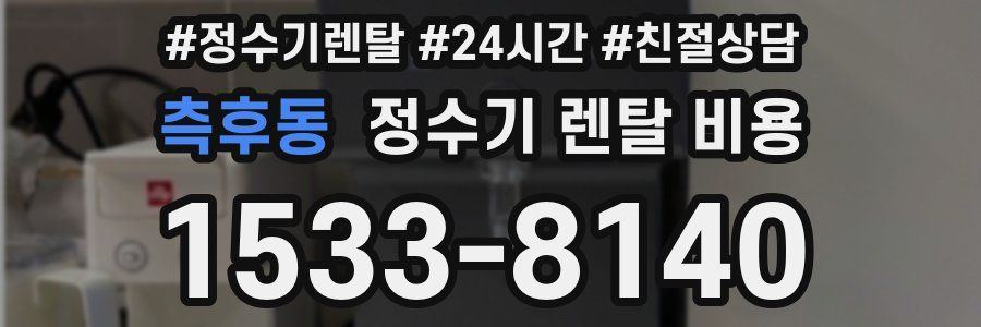 측후동 정수기 렌탈 비용