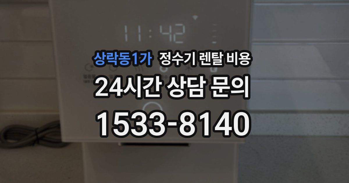 상락동1가 정수기 렌탈 비용