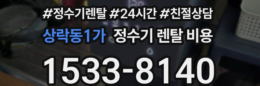 상락동1가 정수기 렌탈 비용