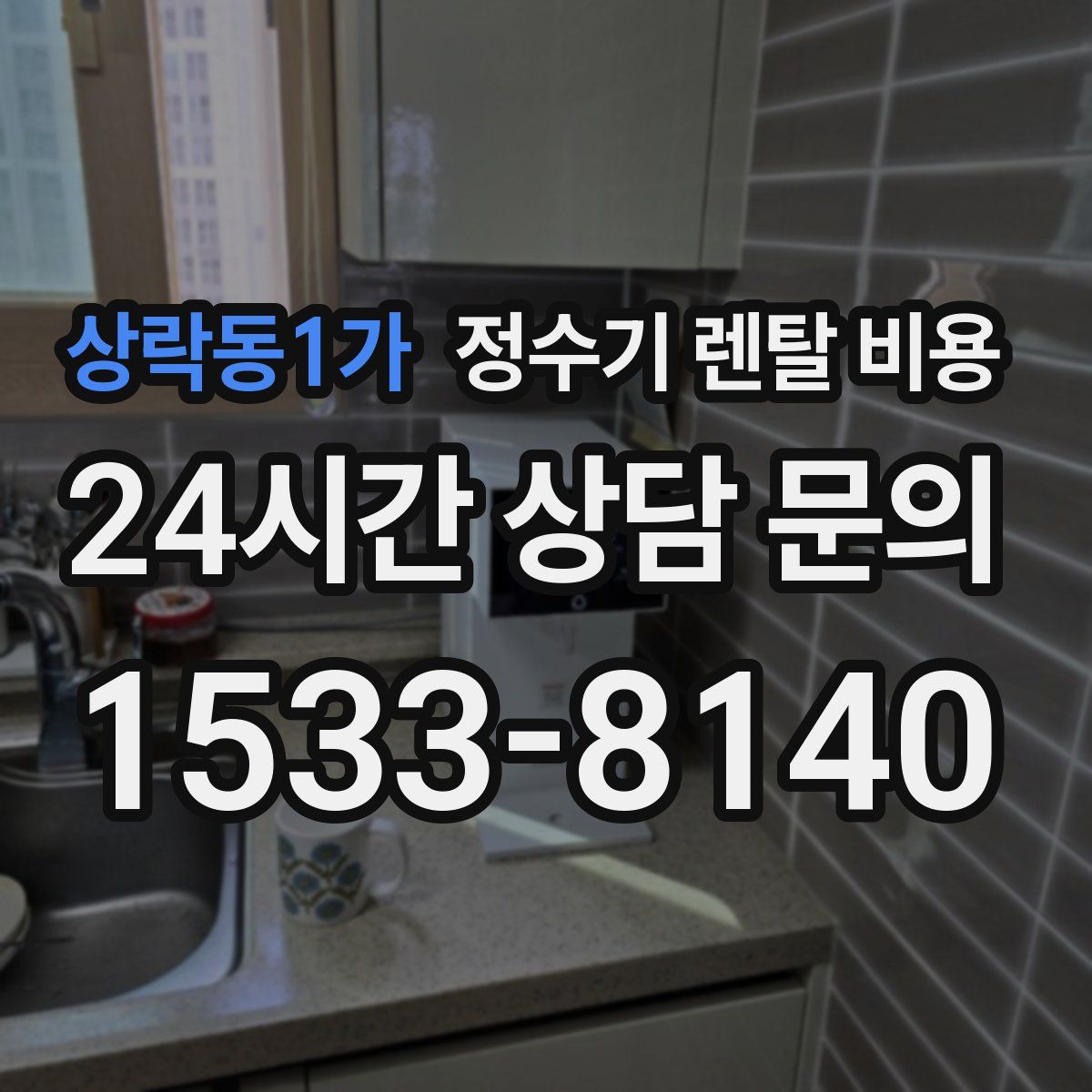 상락동1가 정수기 렌탈 비용