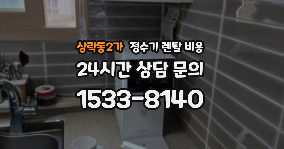 상락동2가 정수기 렌탈 비용