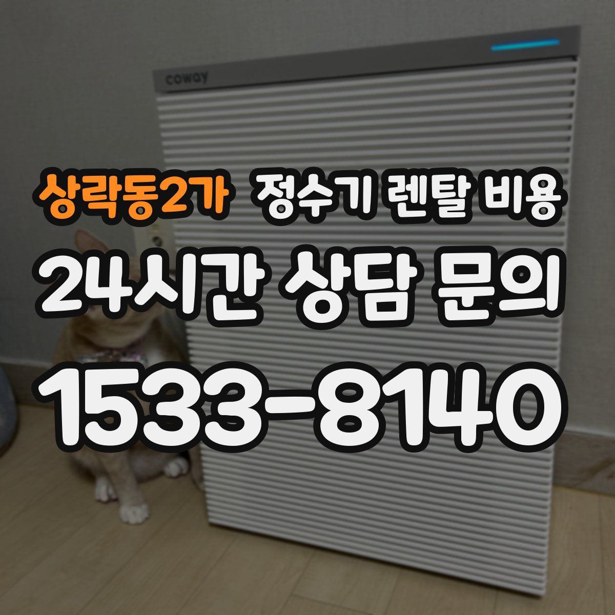 상락동2가 정수기 렌탈 비용