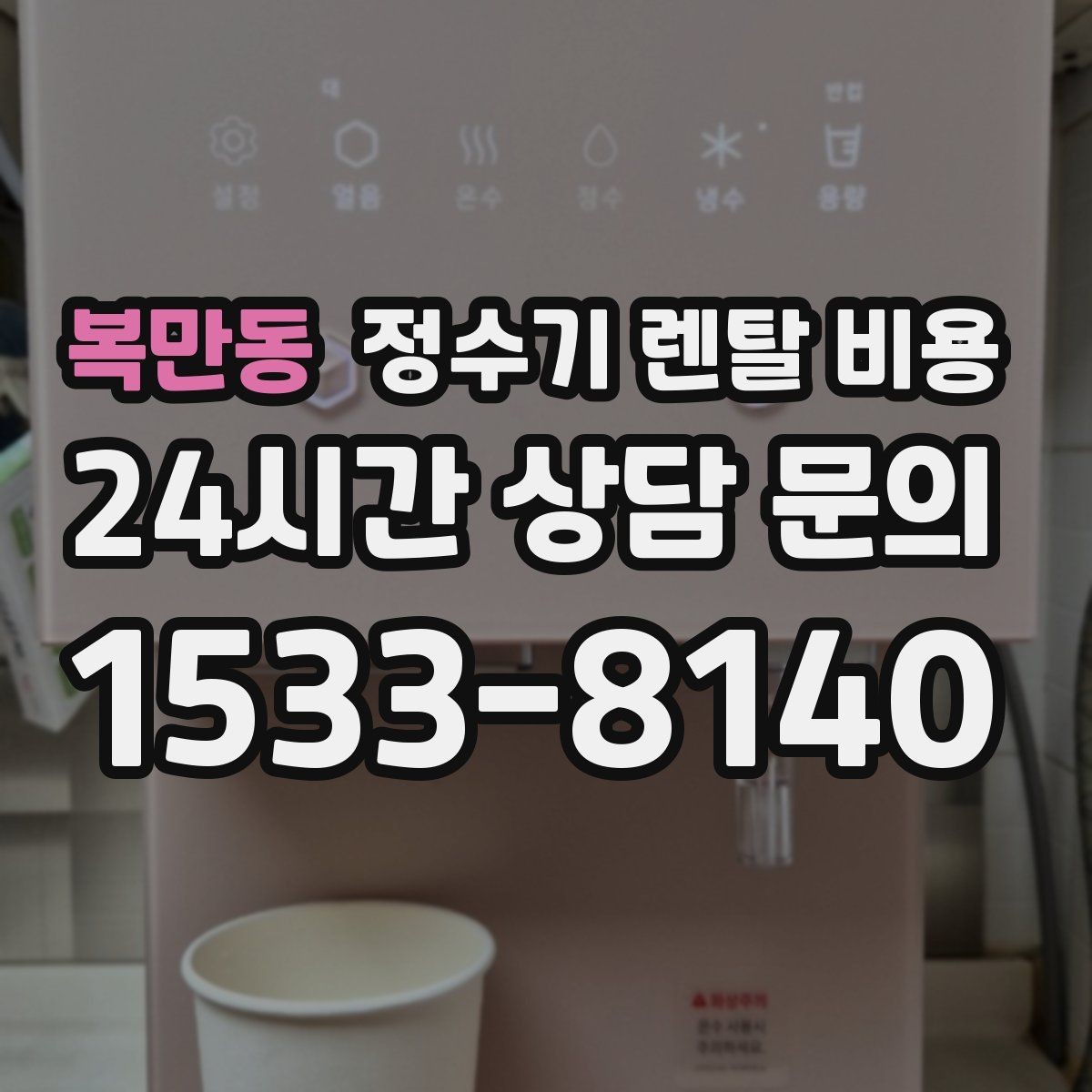 복만동 정수기 렌탈 비용 냉수 기능 유무에 따라 달라지는 점