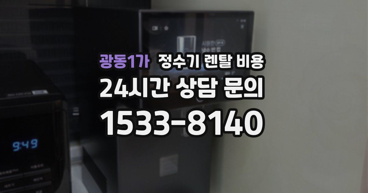 광동1가 정수기 렌탈 비용