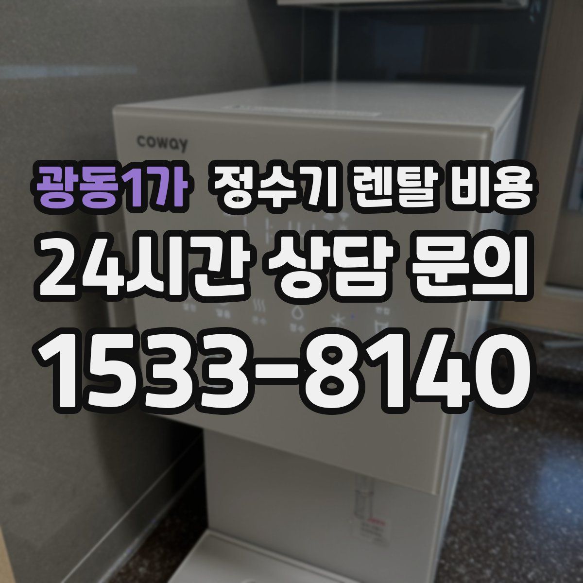 광동1가 정수기 렌탈 비용
