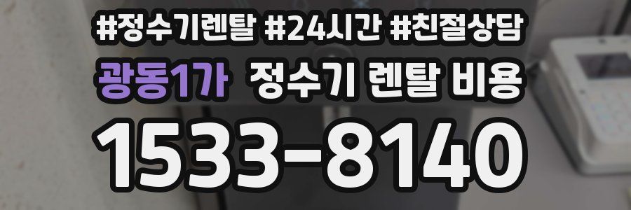 광동1가 정수기 렌탈 비용