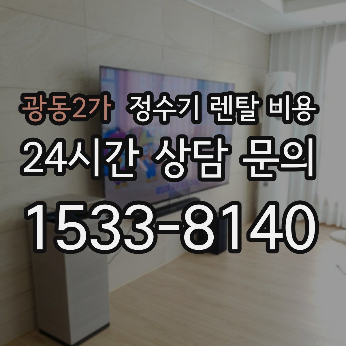 광동2가 정수기 렌탈 비용