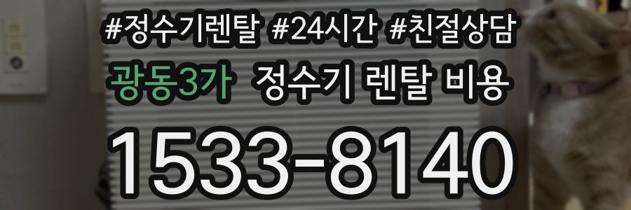 광동3가 정수기 렌탈 비용