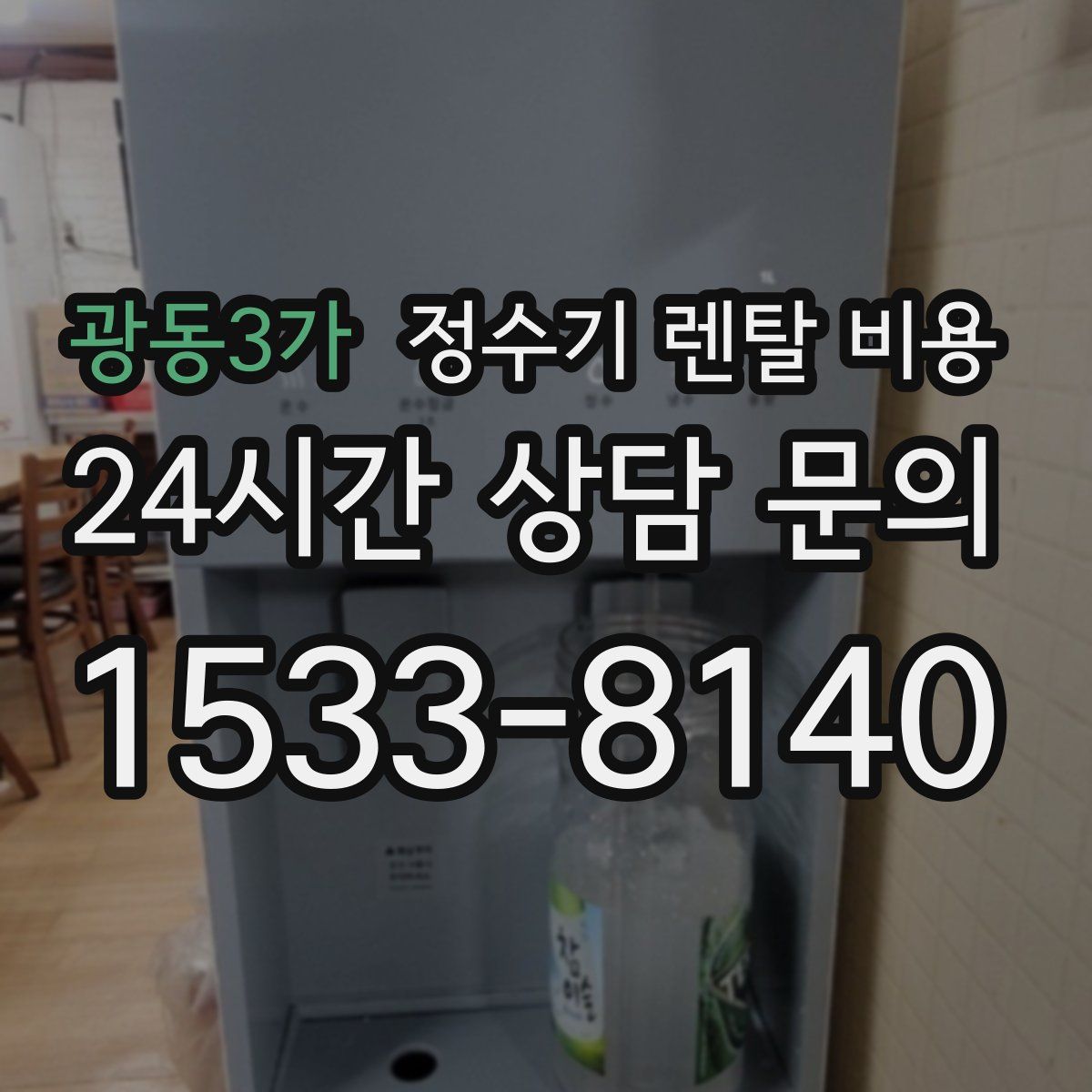 광동3가 정수기 렌탈 비용