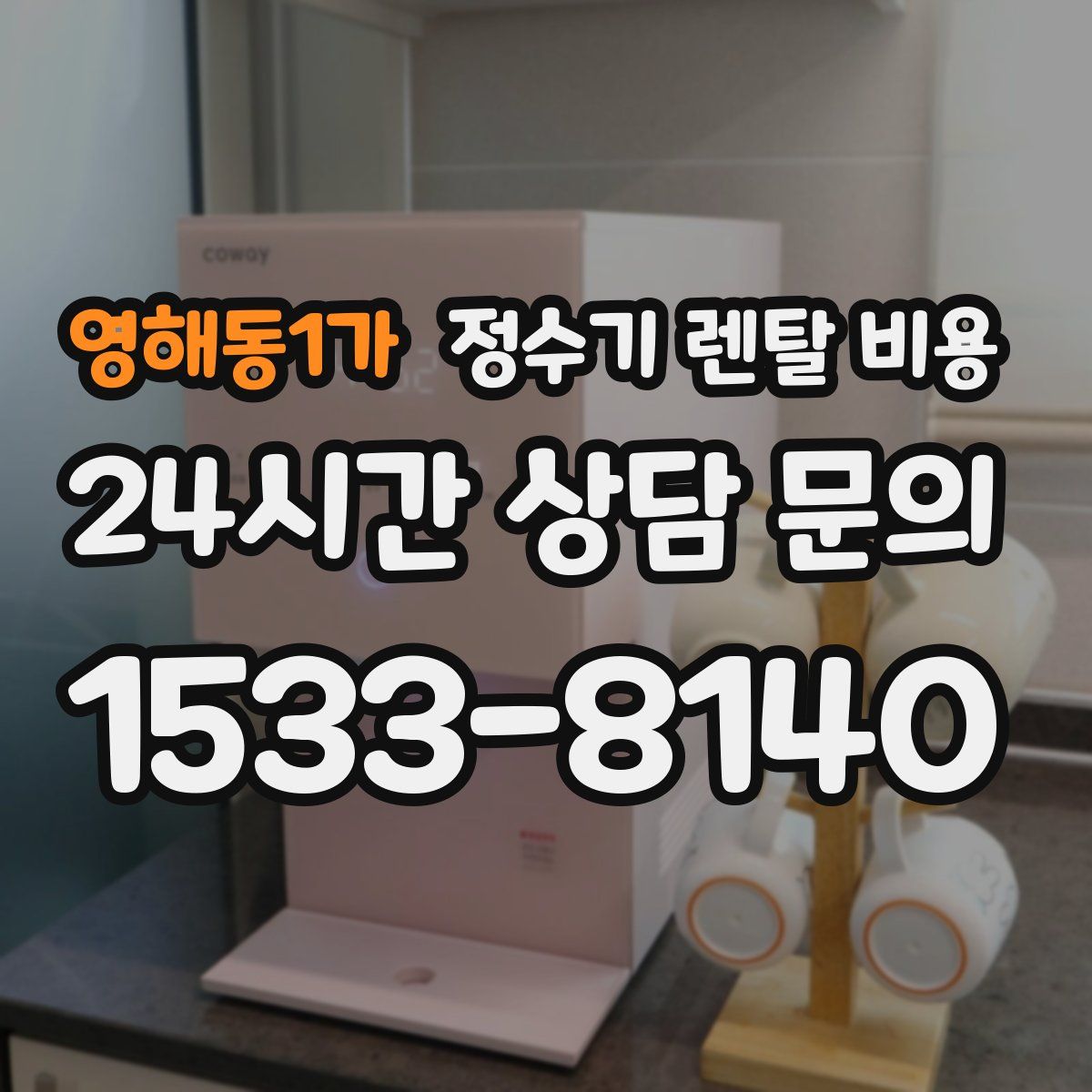 영해동1가 정수기 렌탈 비용