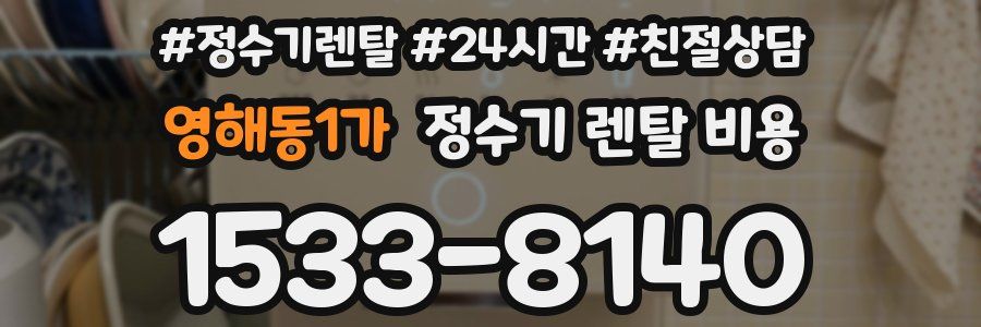 영해동1가 정수기 렌탈 비용