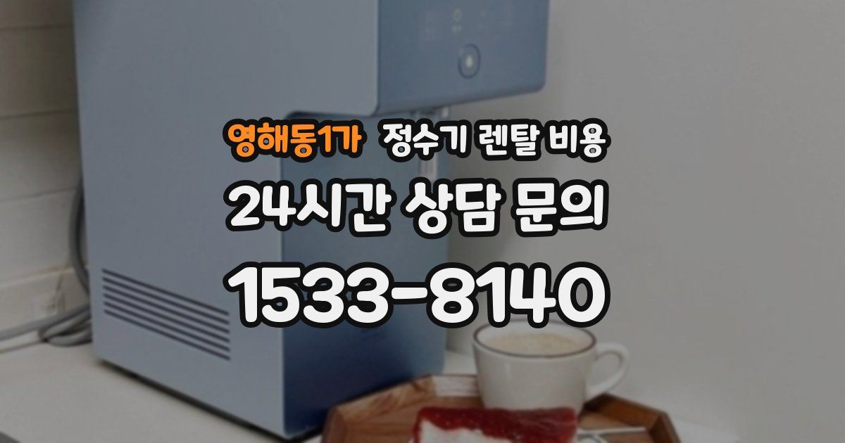 영해동1가 정수기 렌탈 비용