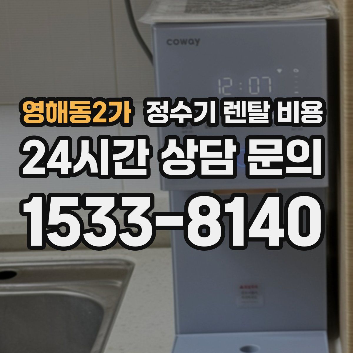 영해동2가 정수기 렌탈 비용