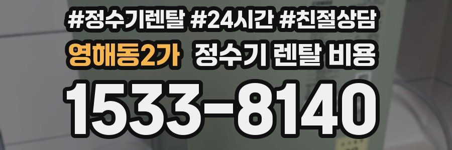 영해동2가 정수기 렌탈 비용