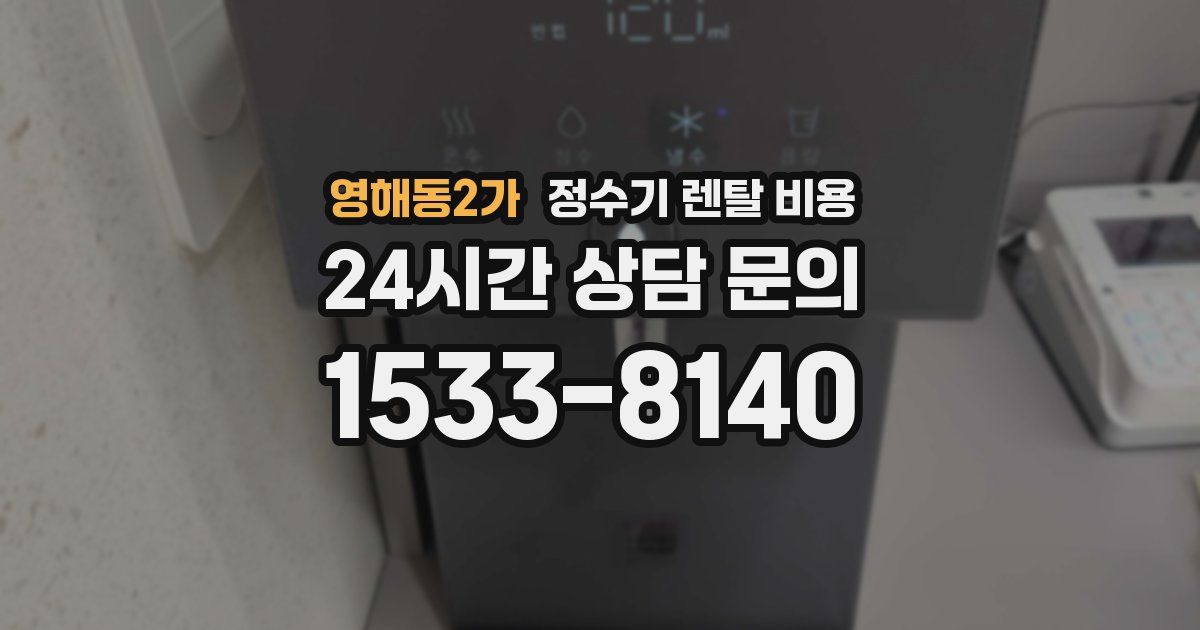 영해동2가 정수기 렌탈 비용