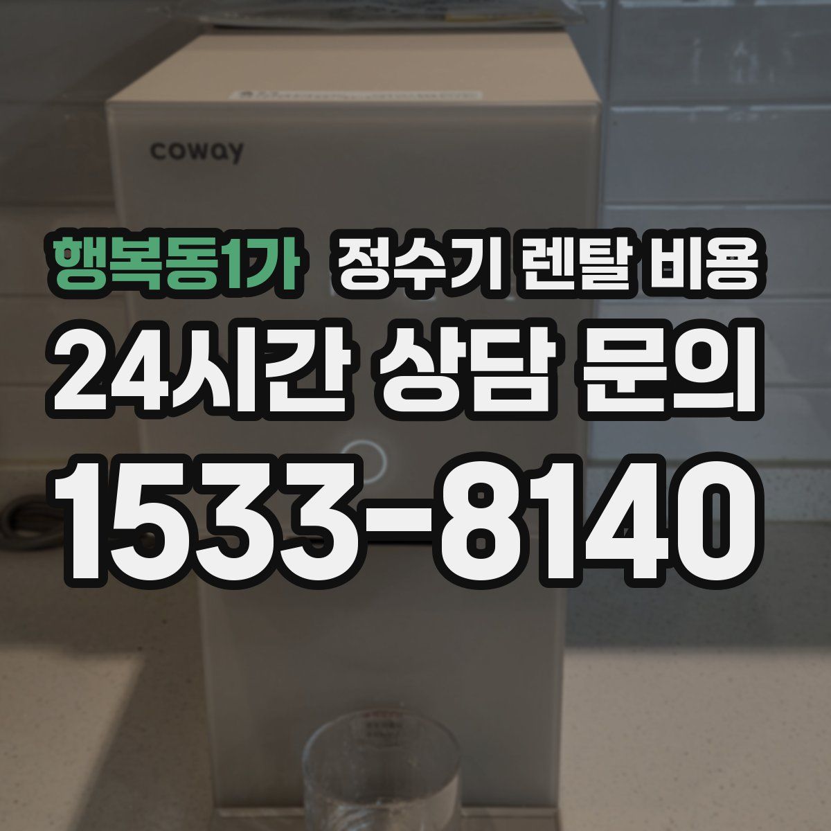 행복동1가 정수기 렌탈 비용