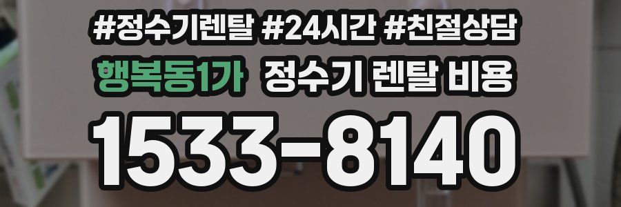 행복동1가 정수기 렌탈 비용