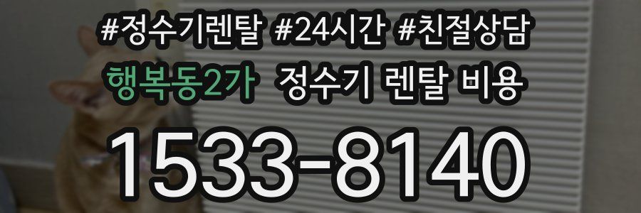 행복동2가 정수기 렌탈 비용