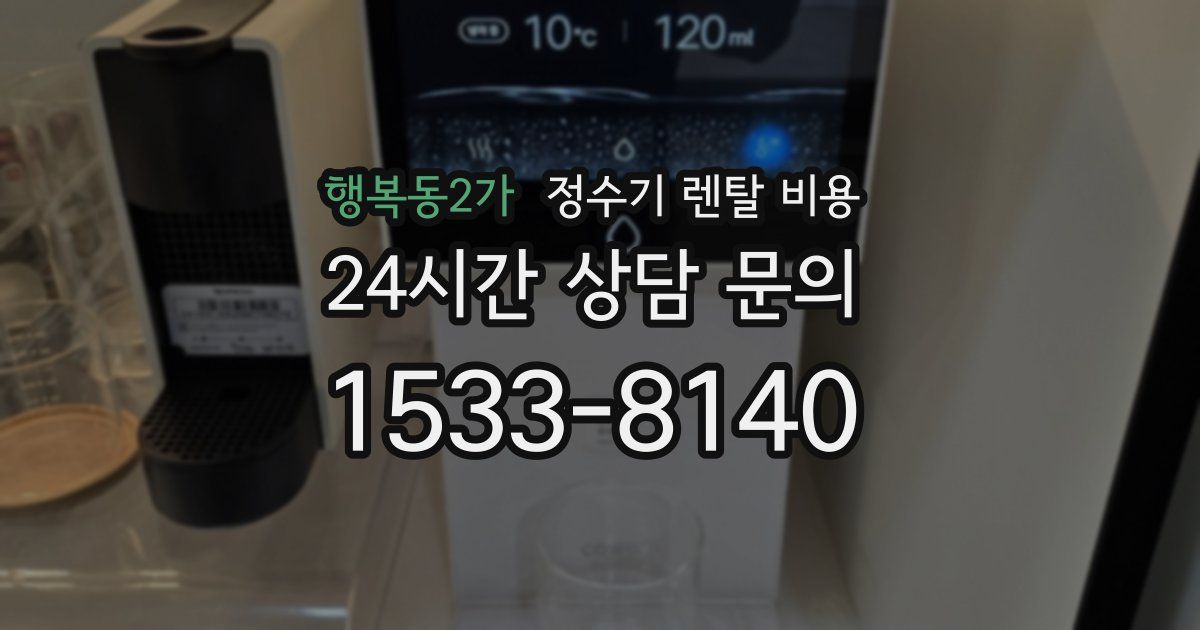 행복동2가 정수기 렌탈 비용