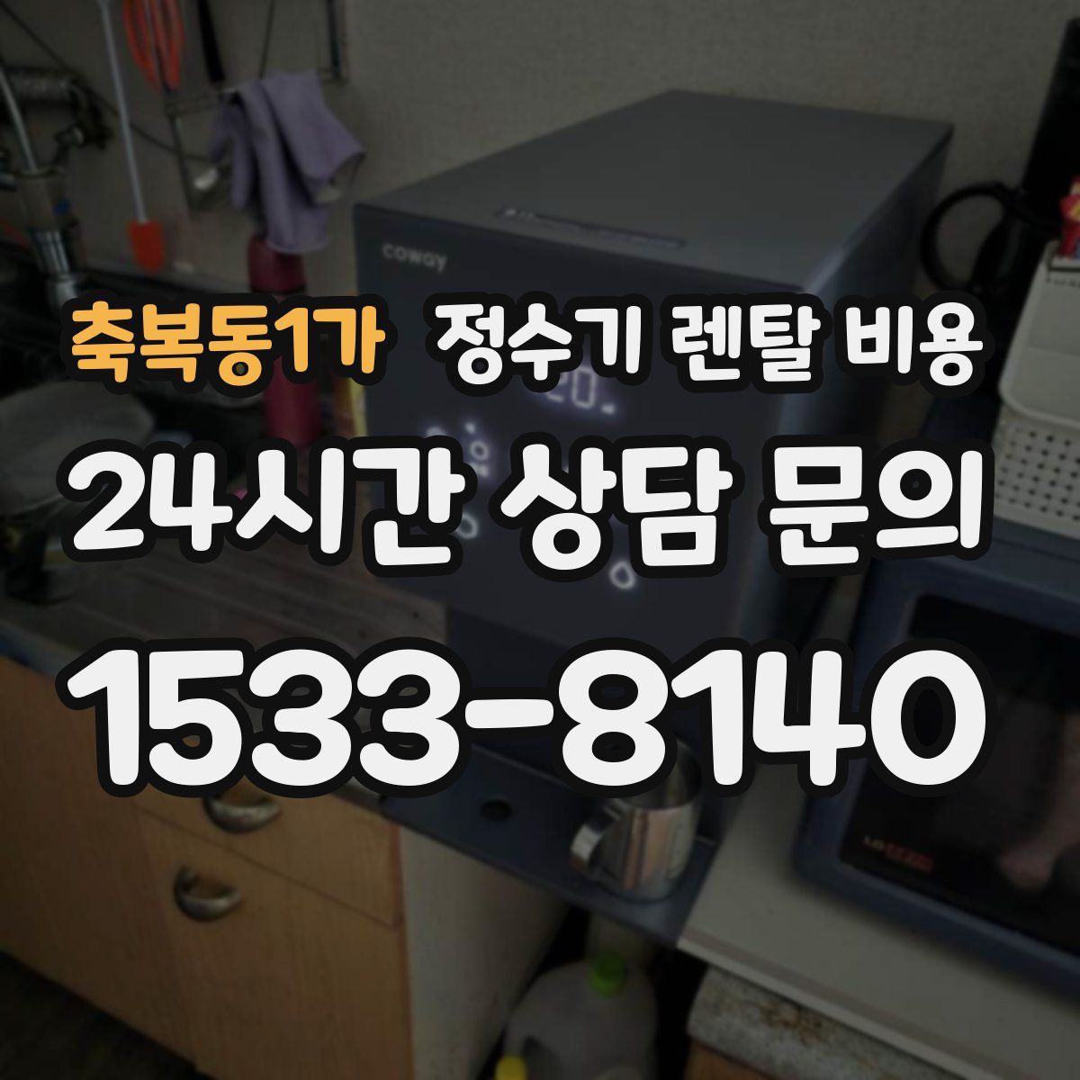 축복동1가 정수기 렌탈 비용