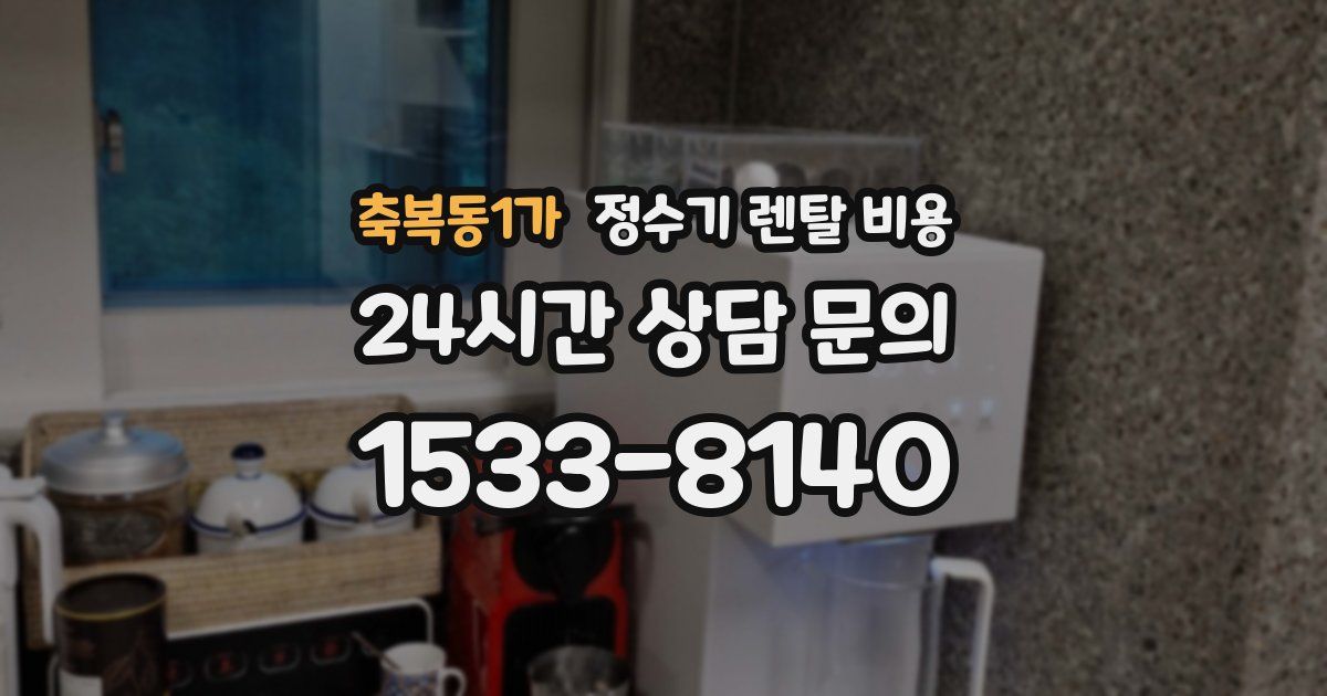 축복동1가 정수기 렌탈 비용